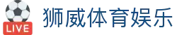 狮威体育娱乐|狮威体育官网入口_狮威中国官网注册平台网站登录注册登录入口欢迎您